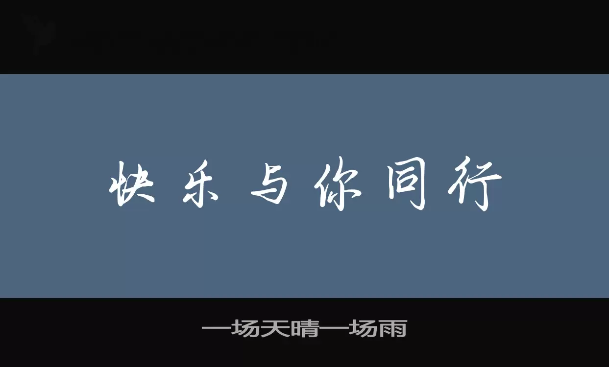 Font Sample of 一场天晴一场雨