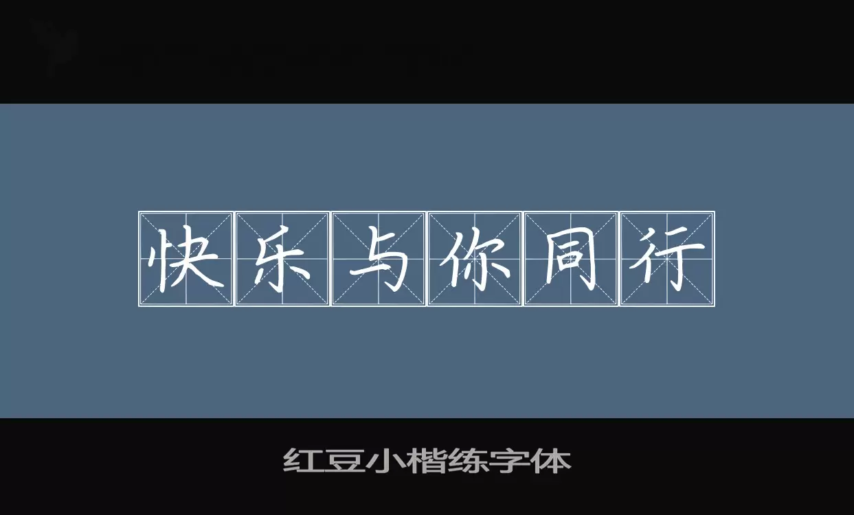 「红豆小楷练字体」字体效果图