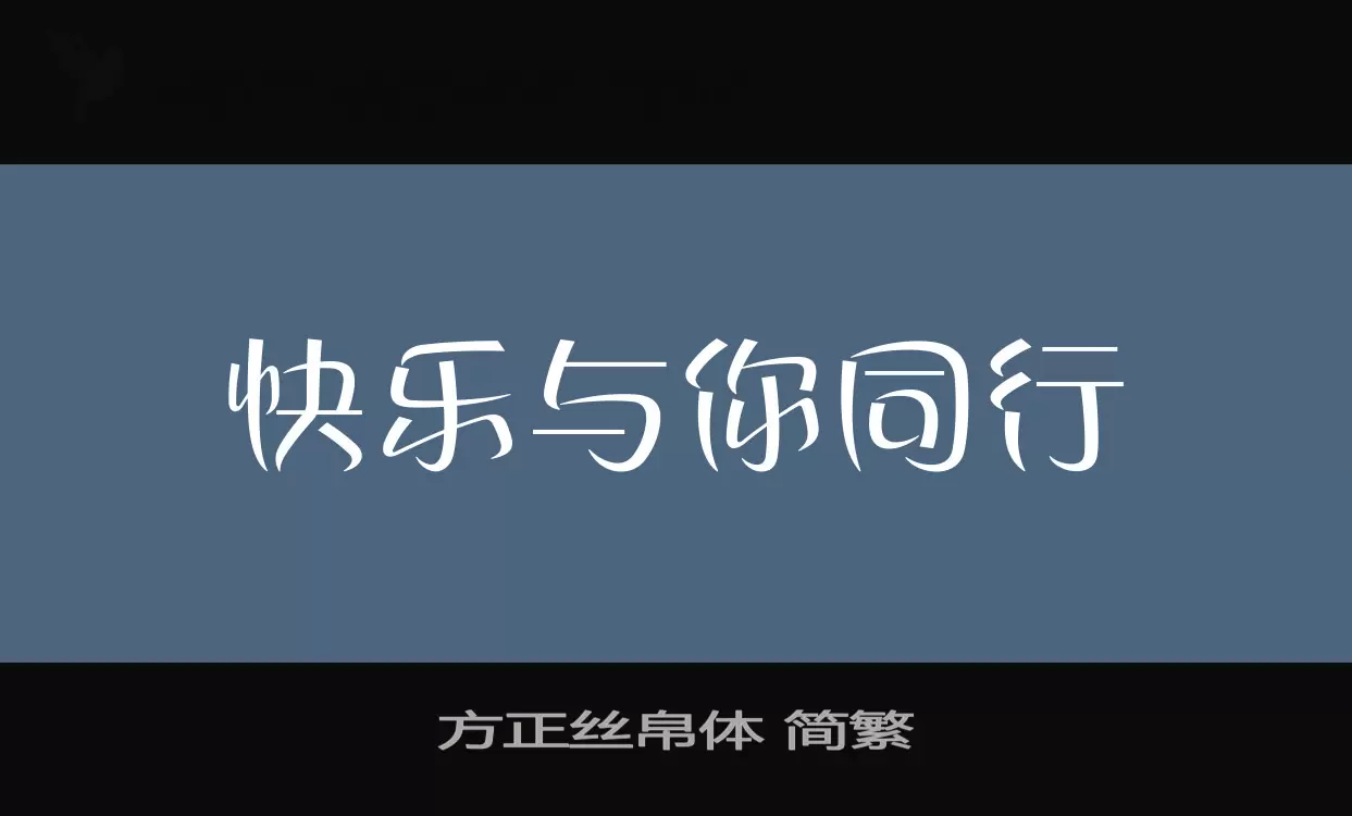 Font Sample of 方正丝帛体-简繁