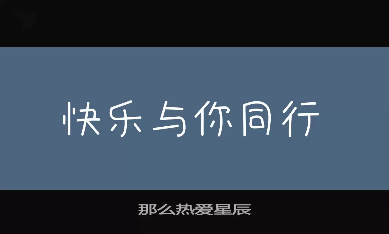 Font Sample of 那么热爱星辰