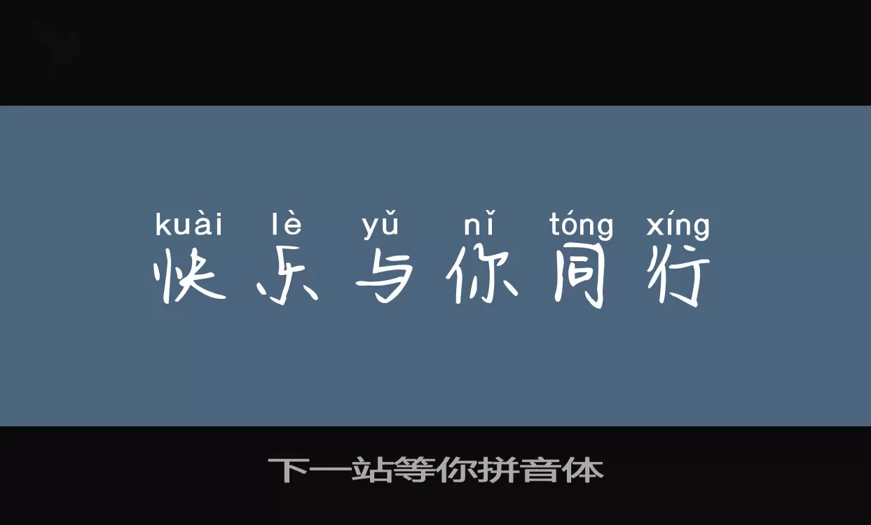 Sample of 下一站等你拼音体