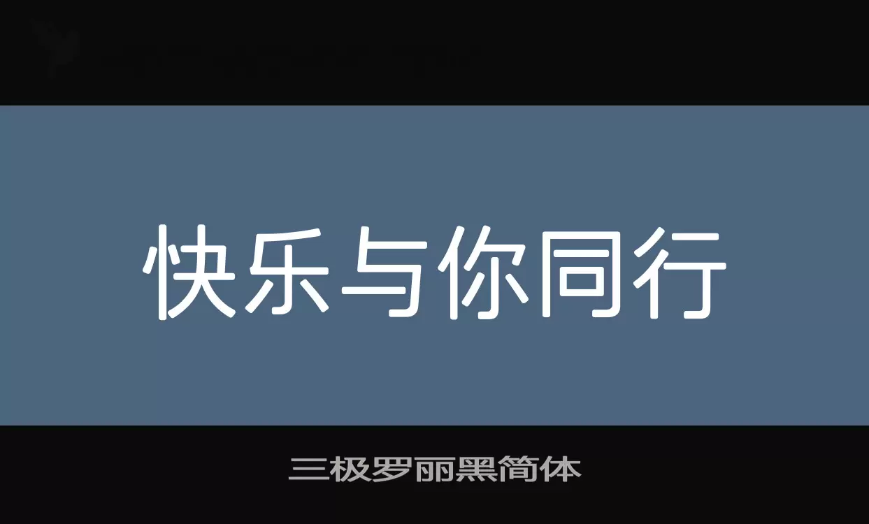 「三极罗丽黑简体」字体效果图