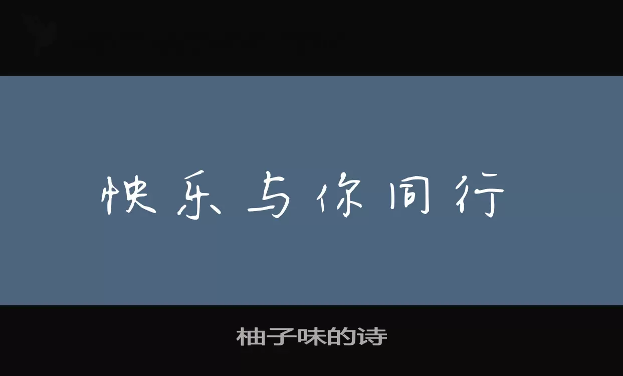 Font Sample of 柚子味的诗