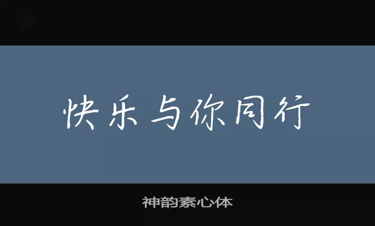 「神韵素心体」字体效果图