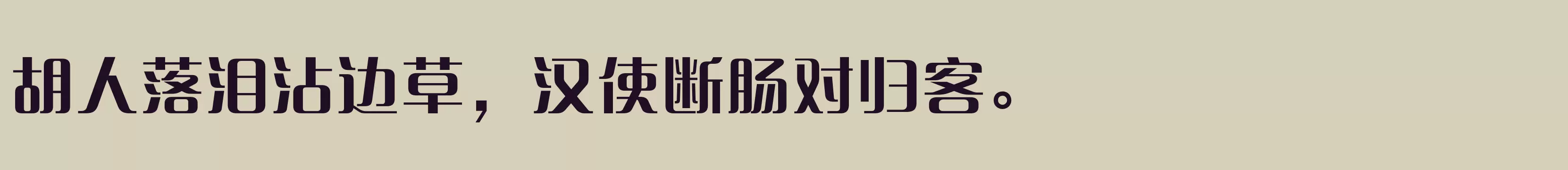 「方正清纯体简体 Bold」字体效果图