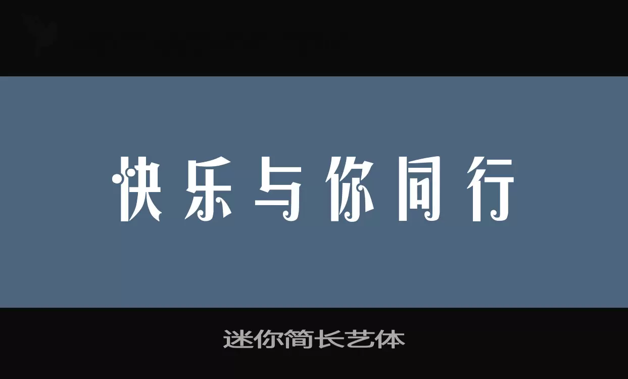 「迷你简长艺体」字体效果图