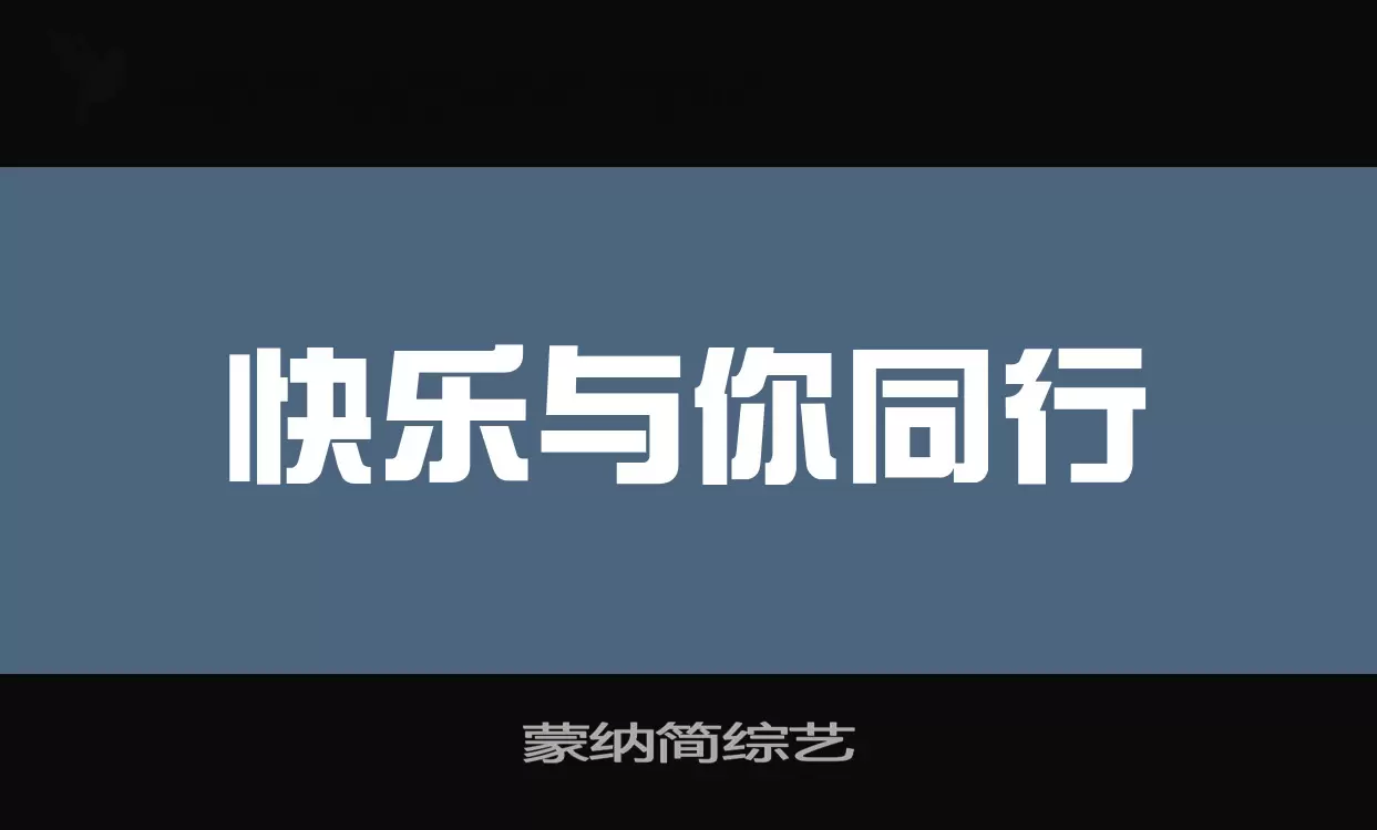 Font Sample of 蒙纳简综艺