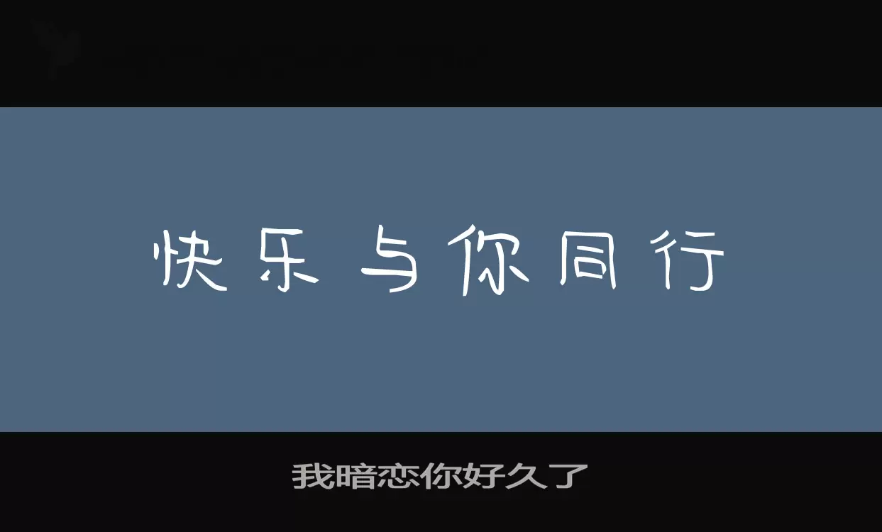 Font Sample of 我暗恋你好久了