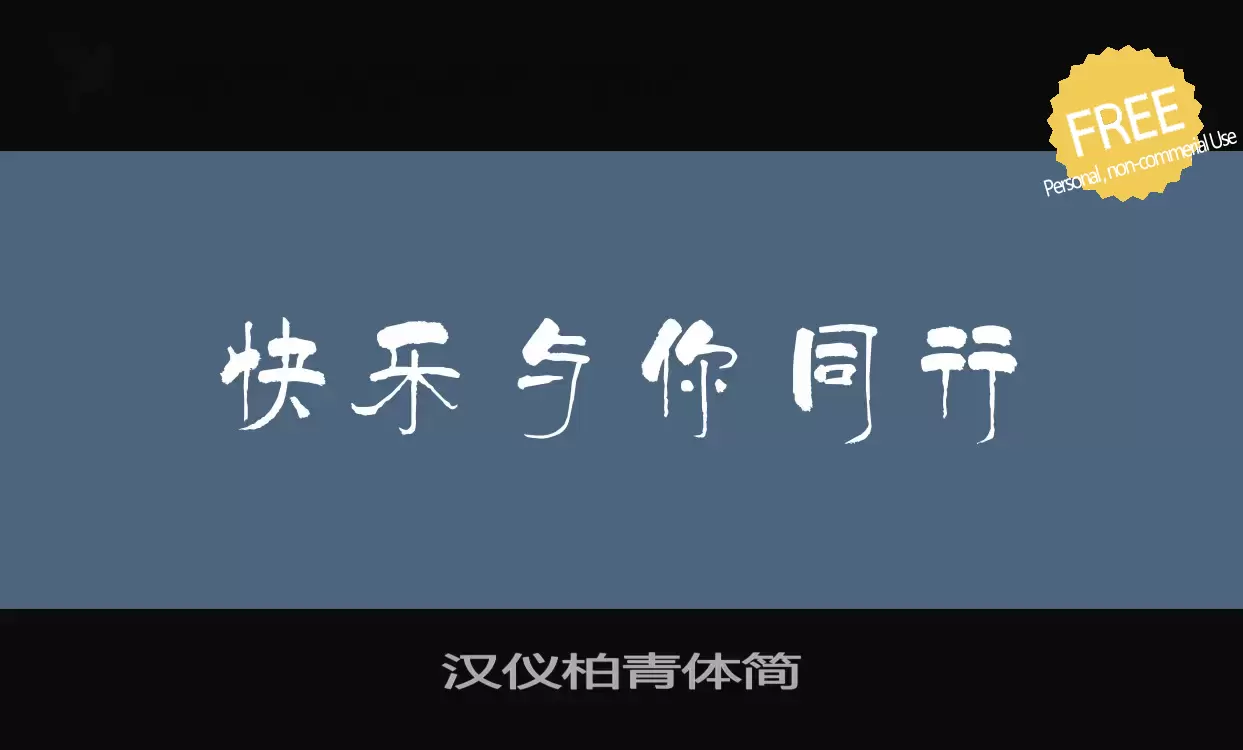 「汉仪柏青体简」字体效果图