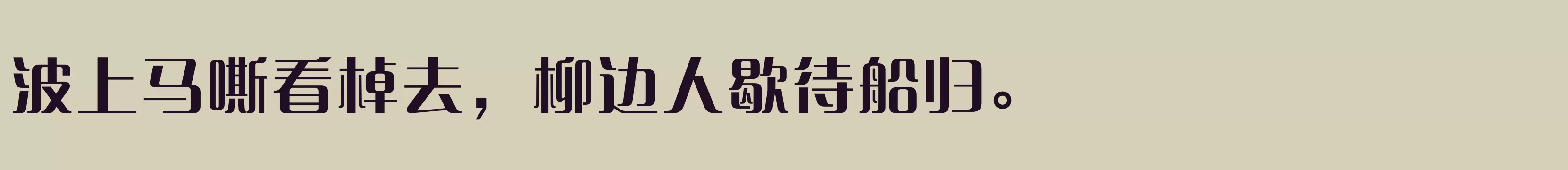 「方正清纯体简繁 Bold」字体效果图