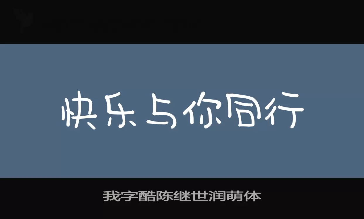 「我字酷陈继世润萌体」字体效果图