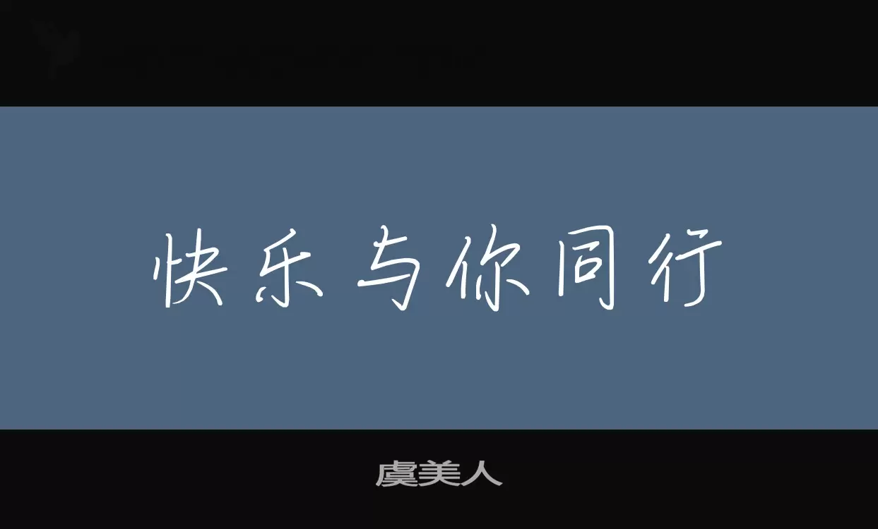 Font Sample of 虞美人