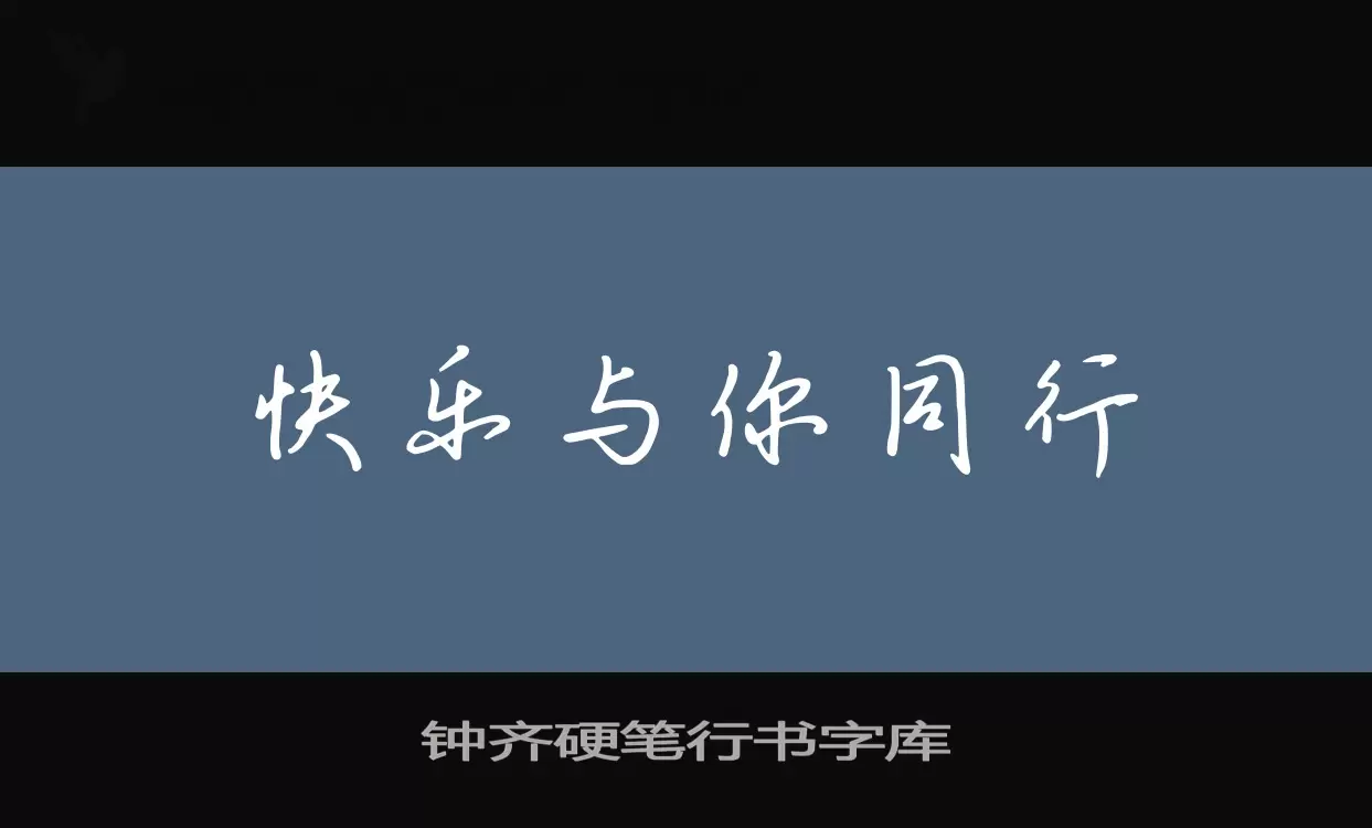 「钟齐硬笔行书字库」字体效果图