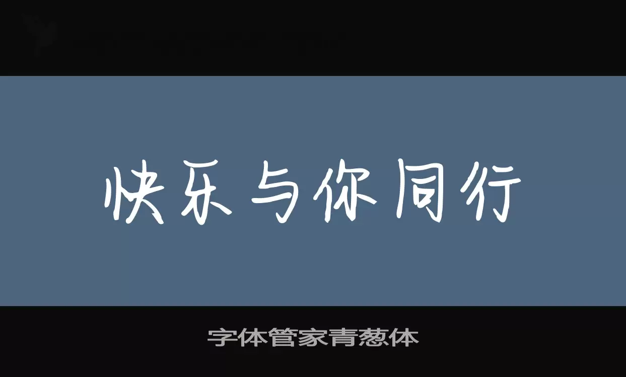 「字体管家青葱体」字体效果图