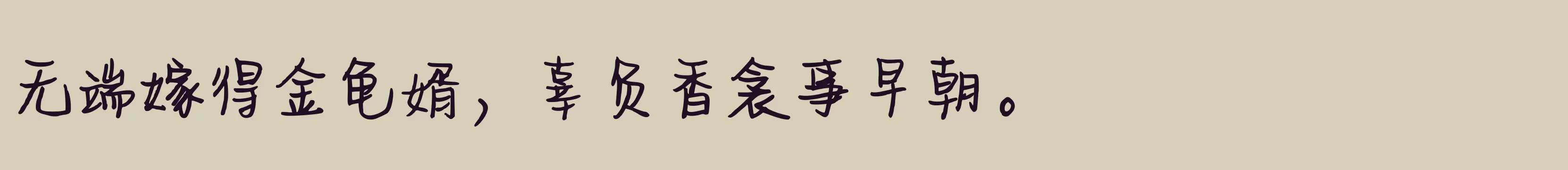 「字体管家青葱体」字体效果图