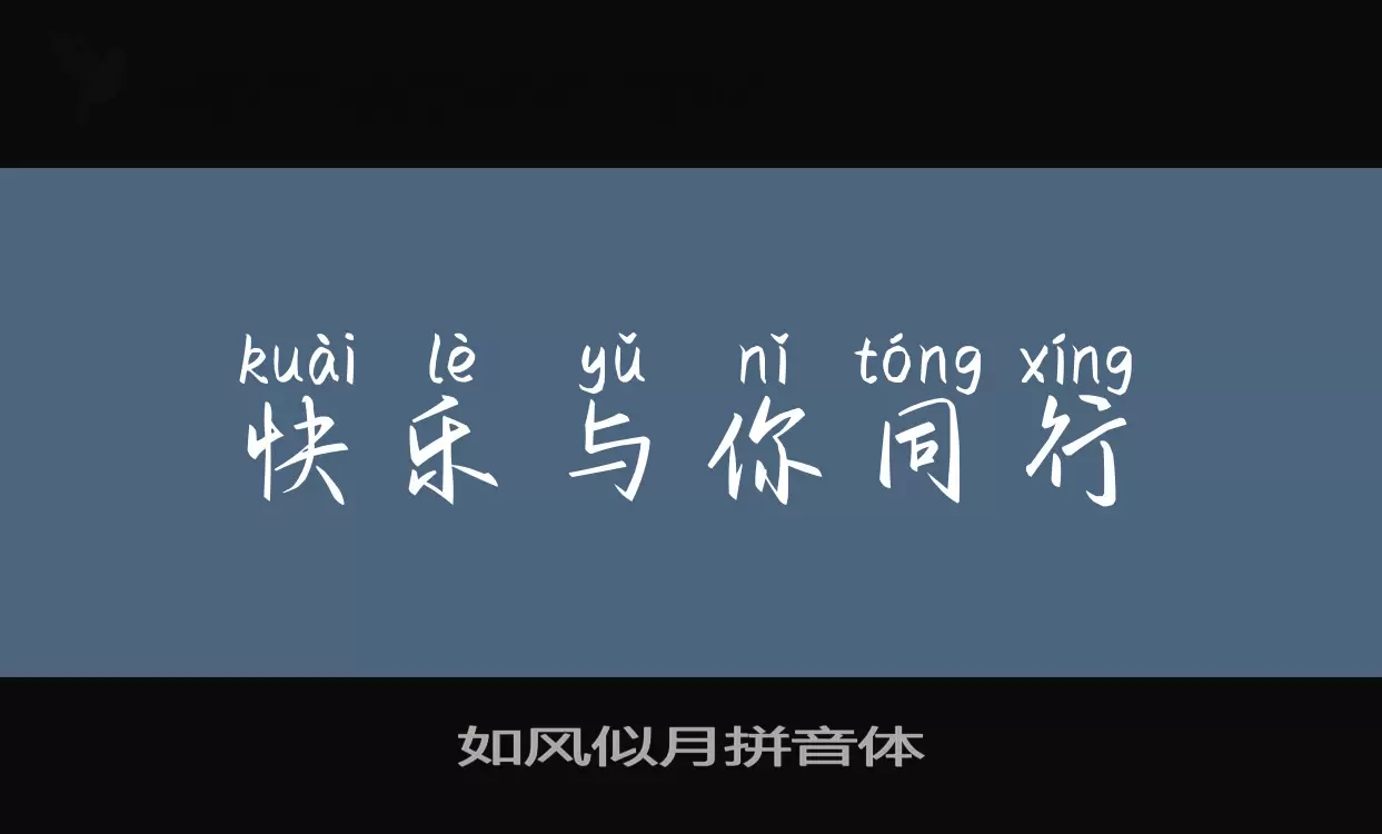 「如风似月拼音体」字体效果图