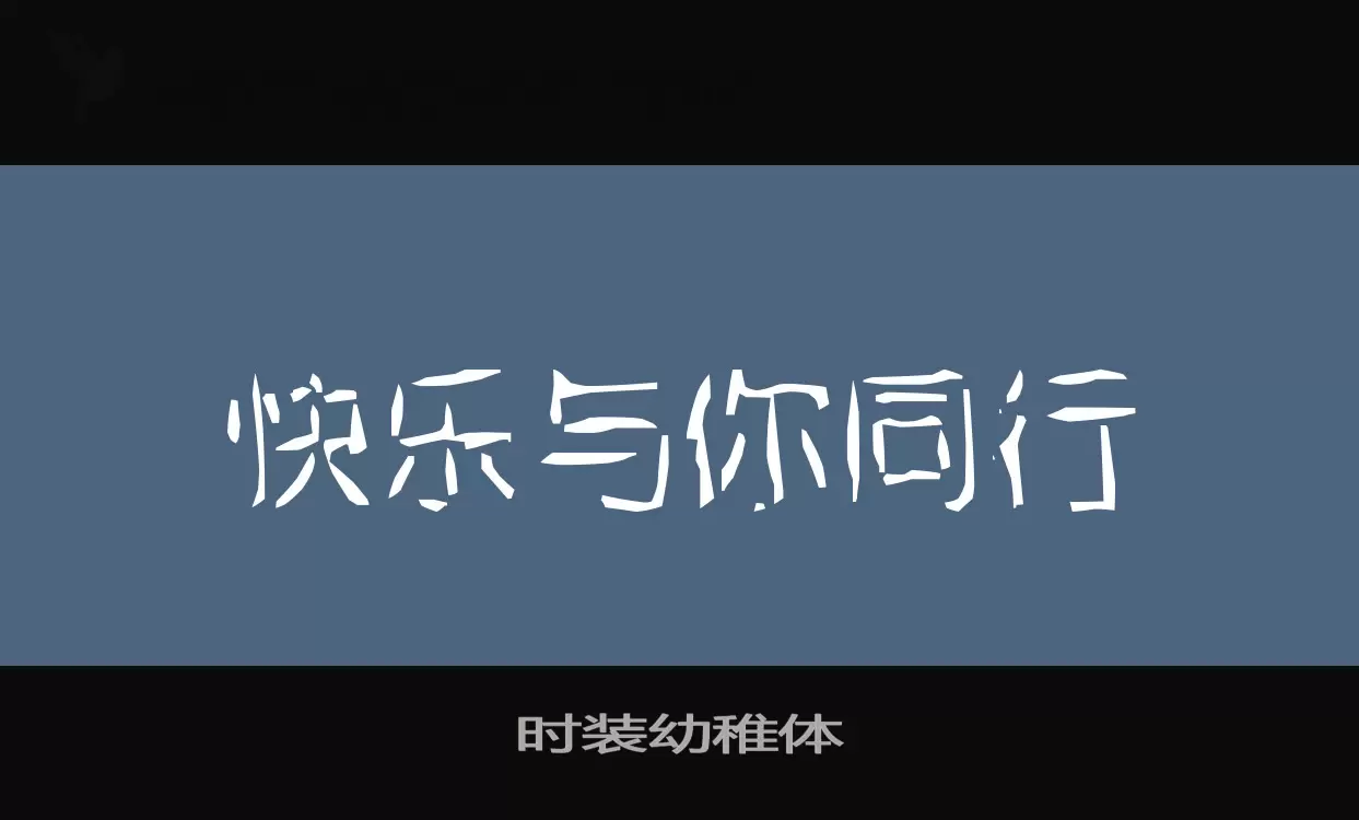 Font Sample of 时装幼稚体