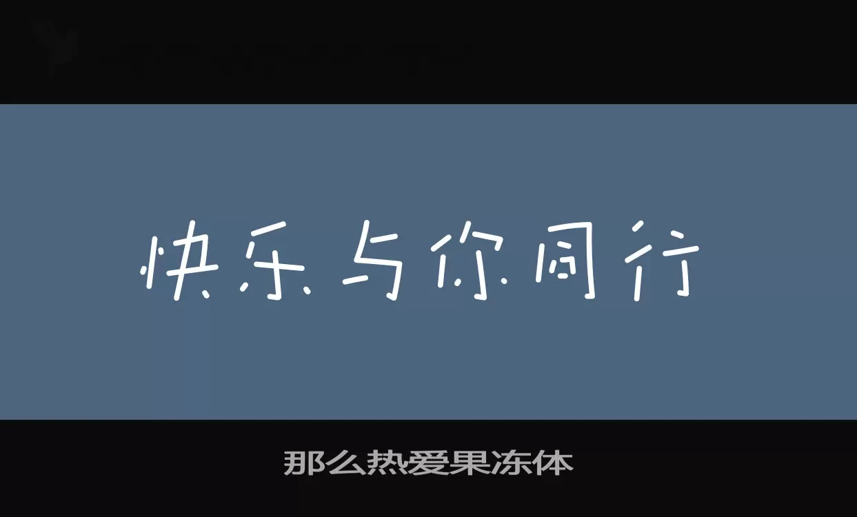 Font Sample of 那么热爱果冻体