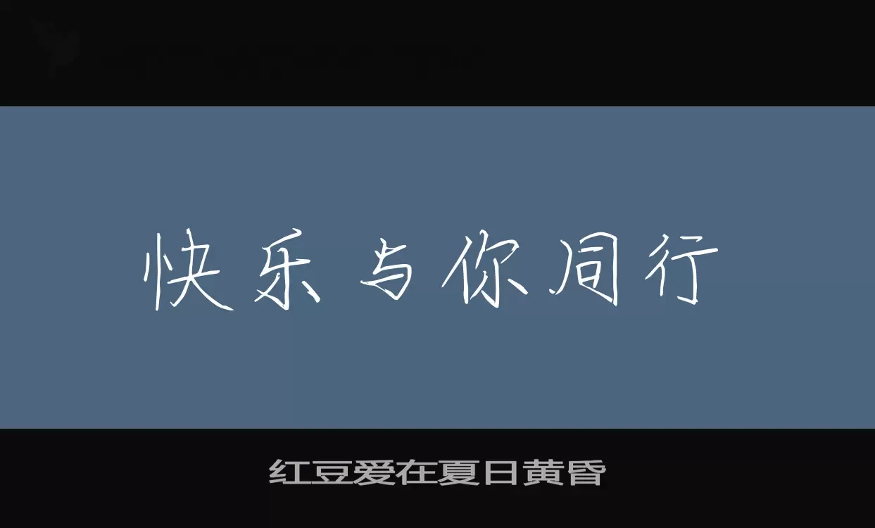 「红豆爱在夏日黄昏」字体效果图