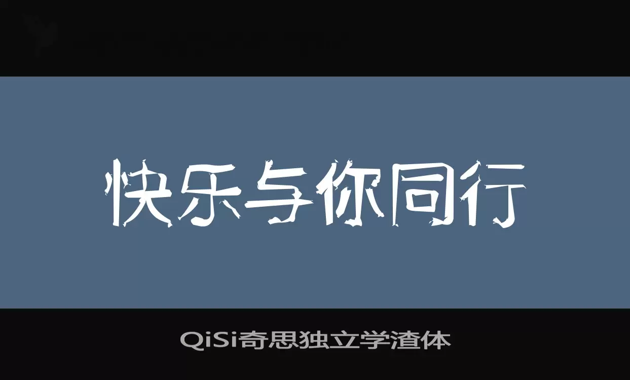 Font Sample of QiSi奇思独立学渣体