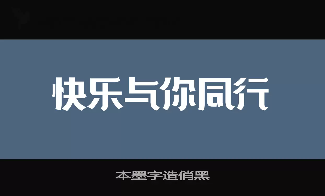 「本墨字造俏黑」字体效果图