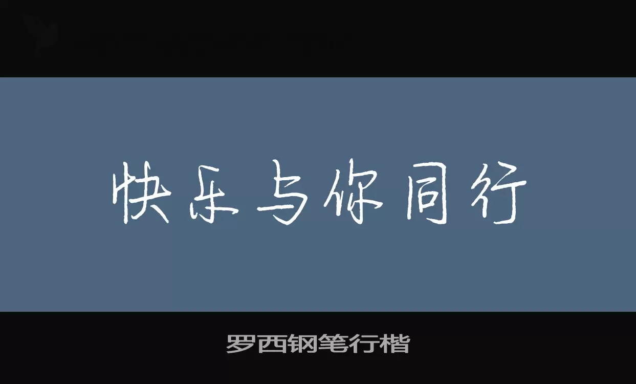 「罗西钢笔行楷」字体效果图