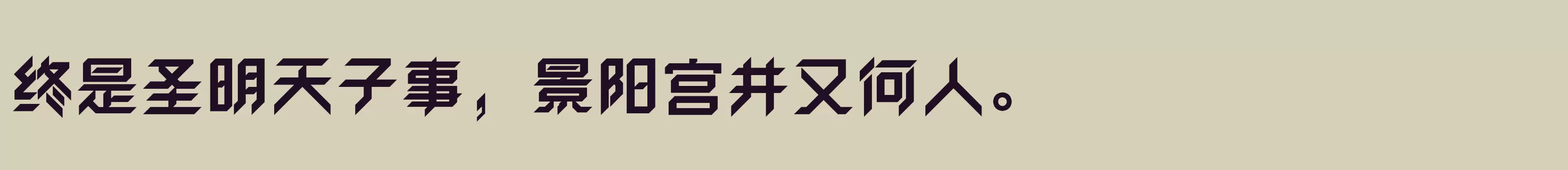 「方正卓越体 简 Heavy」字体效果图