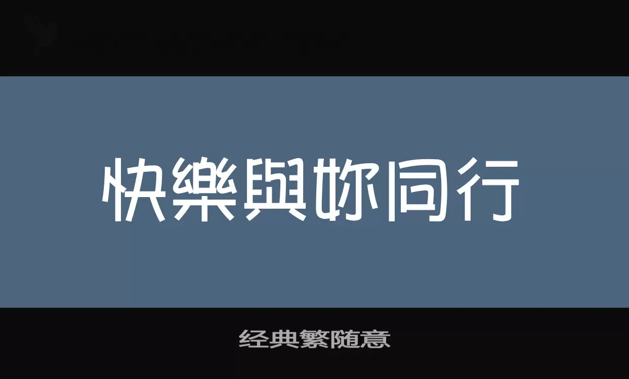 「经典繁随意」字体效果图