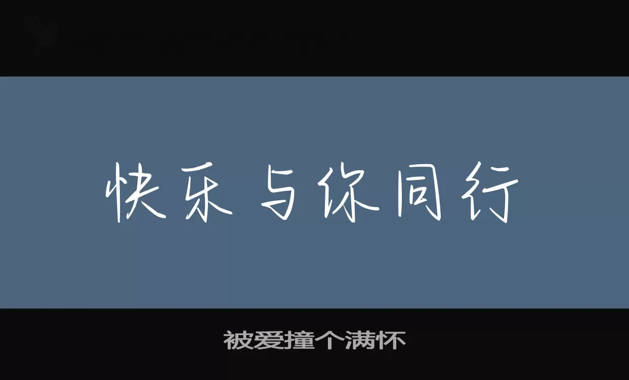 「被爱撞个满怀」字体效果图