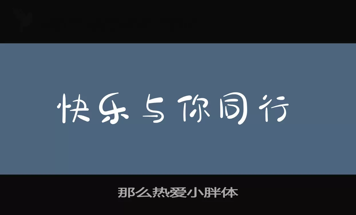 「那么热爱小胖体」字体效果图