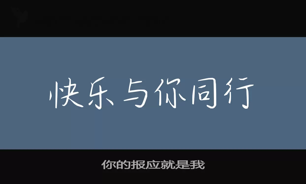 Font Sample of 你的报应就是我