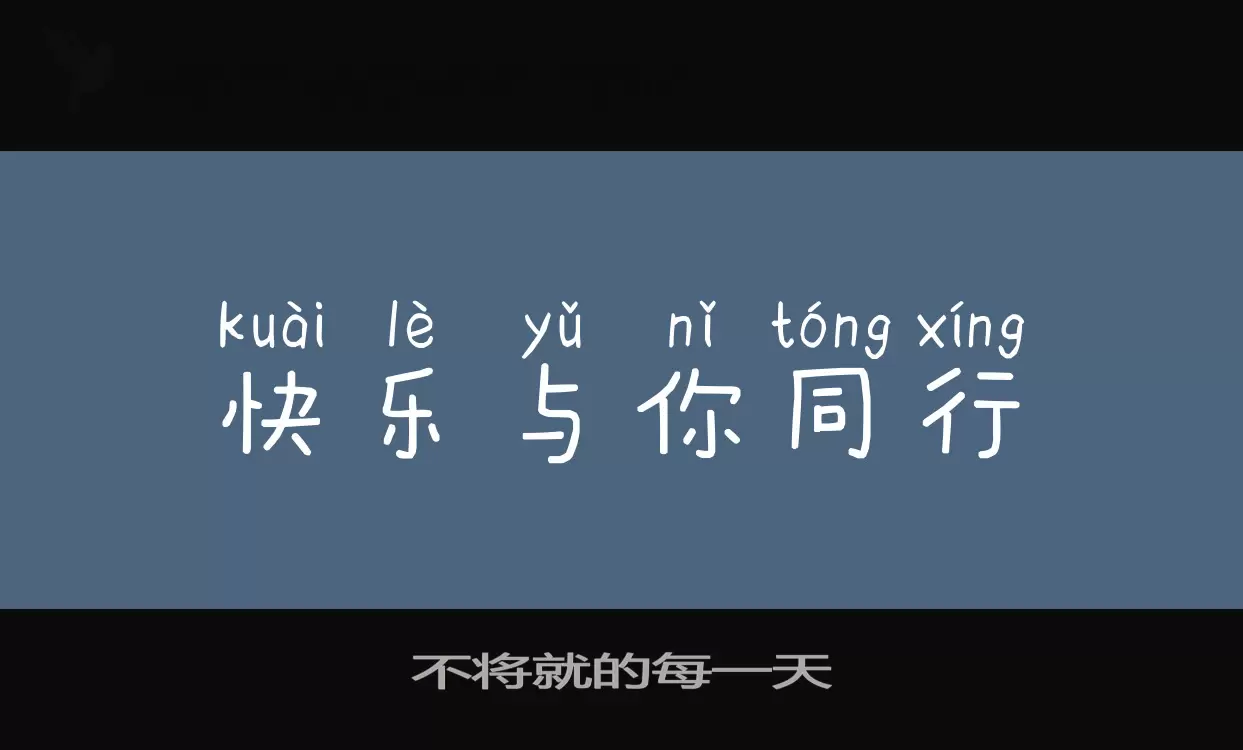 Font Sample of 不将就的每一天