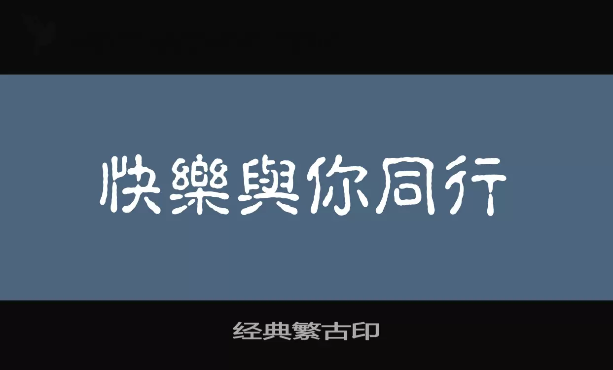 「经典繁古印」字体效果图