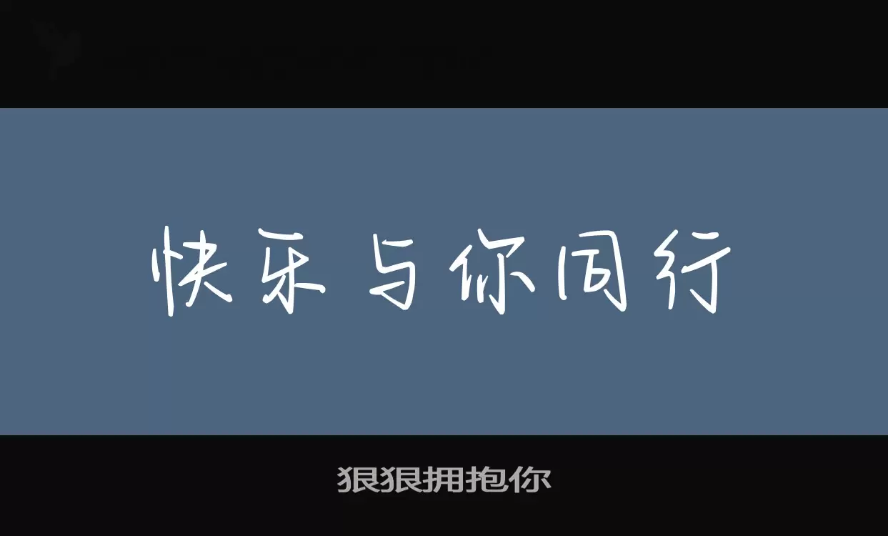 Font Sample of 狠狠拥抱你