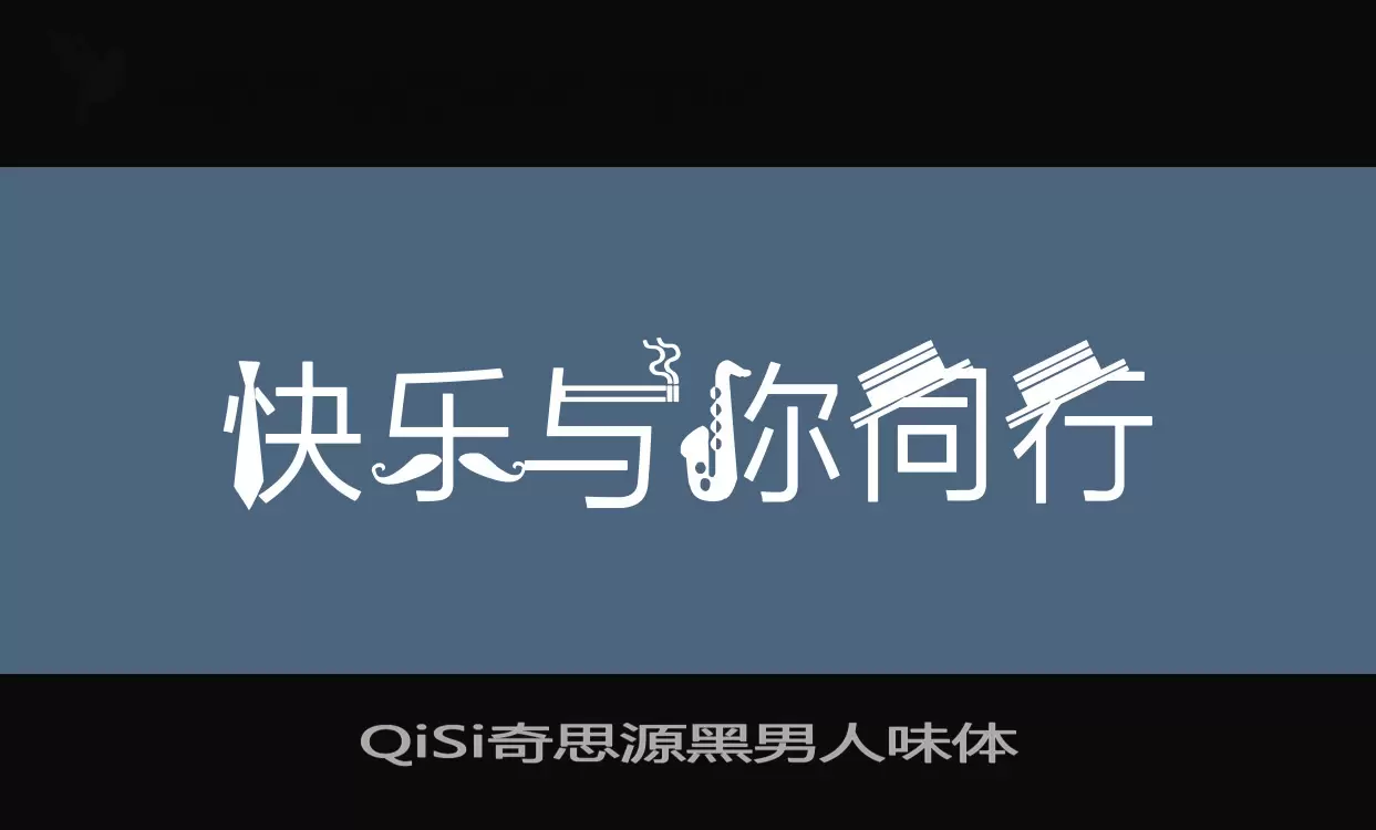 「QiSi奇思源黑男人味体」字体效果图