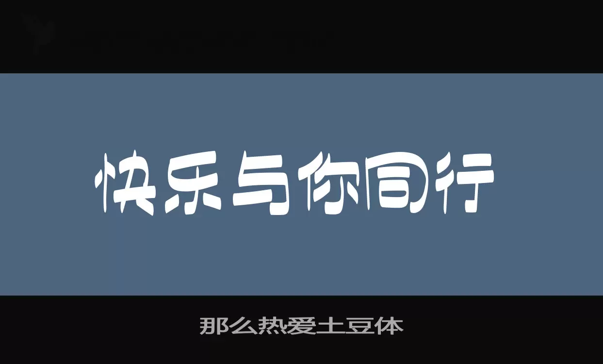 「那么热爱土豆体」字体效果图