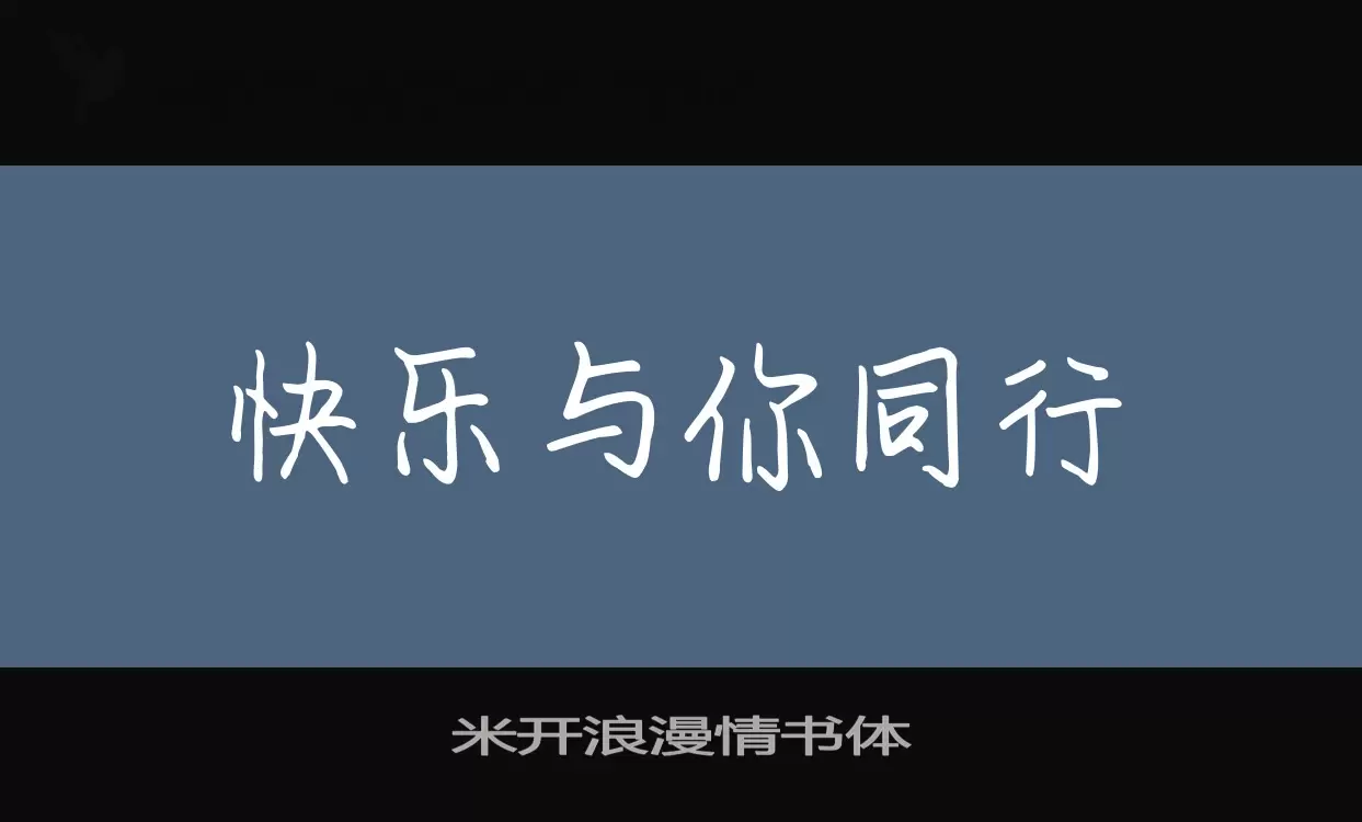 「米开浪漫情书体」字体效果图