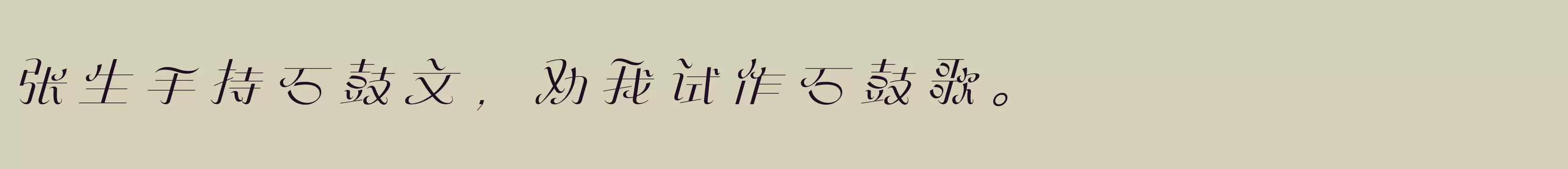 「方正飞逸体 简 Light」字体效果图