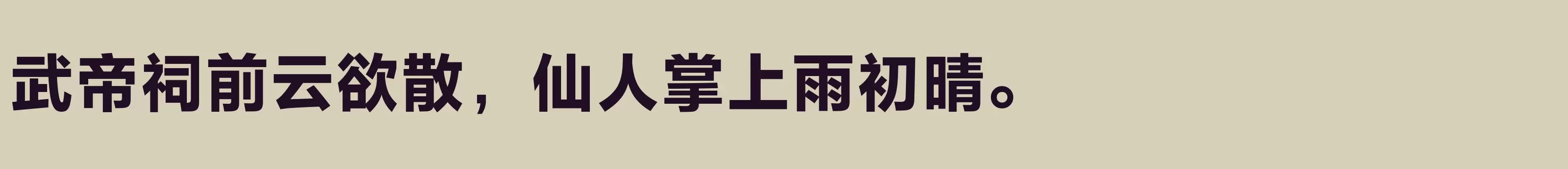 「方正兰亭黑Pro 简 ExtraBold」字体效果图