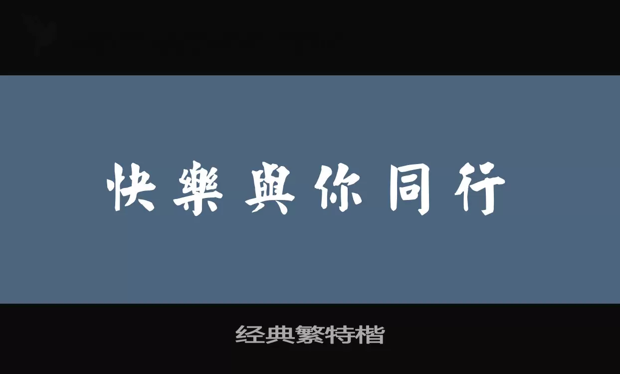 「经典繁特楷」字体效果图