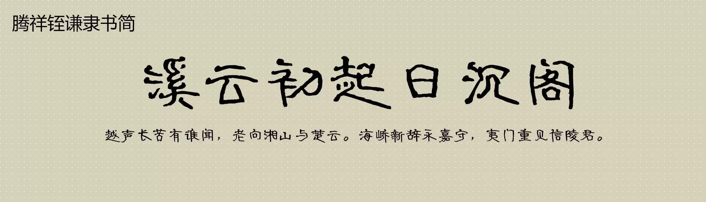 「腾祥铚谦隶书简」字体效果图