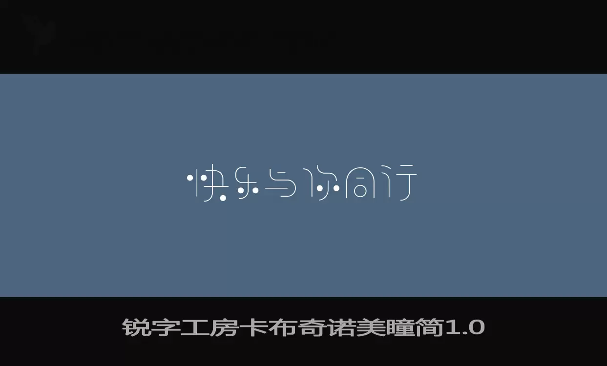 Font Sample of 锐字工房卡布奇诺美瞳简1.0