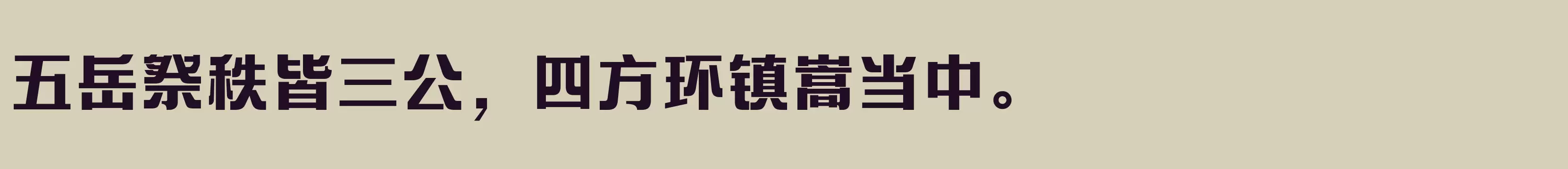 「方正艺宋 简 ExtraBold」字体效果图