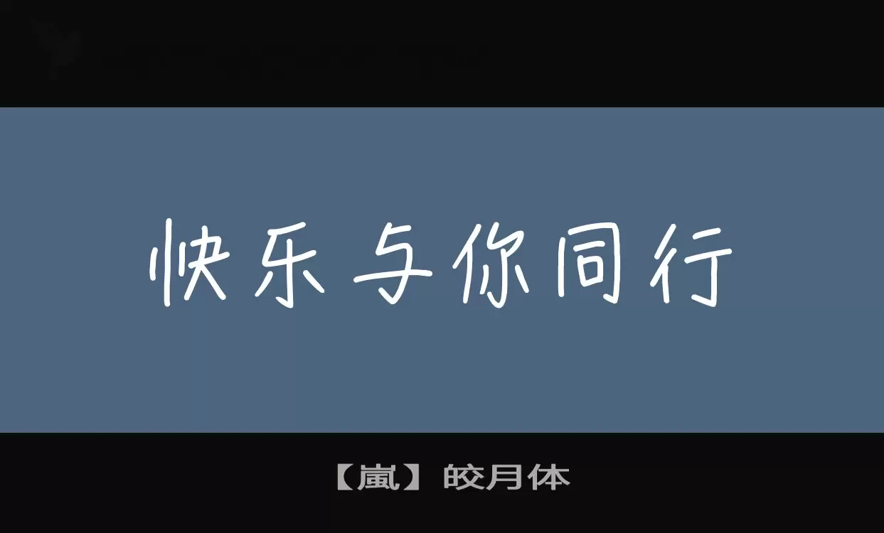 Font Sample of 【嵐】皎月体