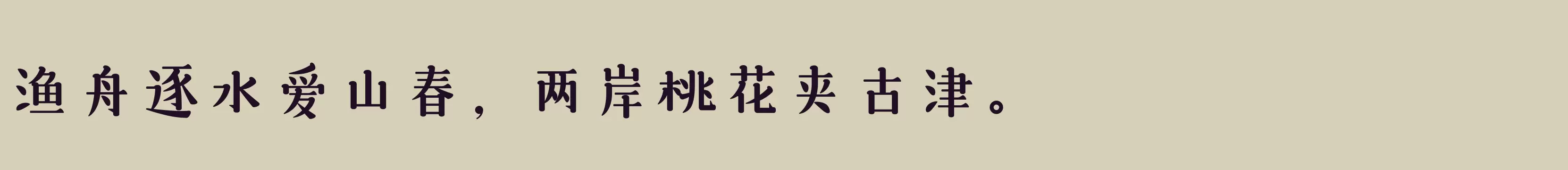 「三极悠闲宋简体 粗」字体效果图