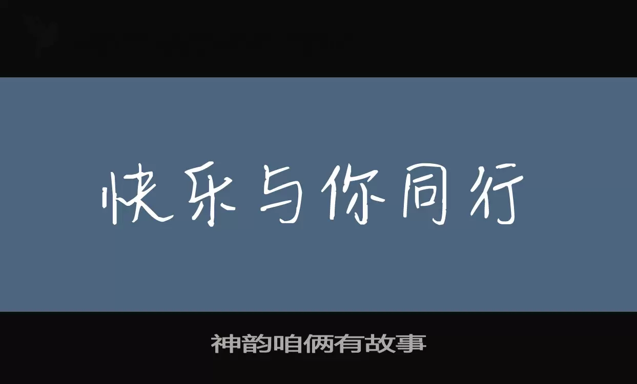 「神韵咱俩有故事」字体效果图