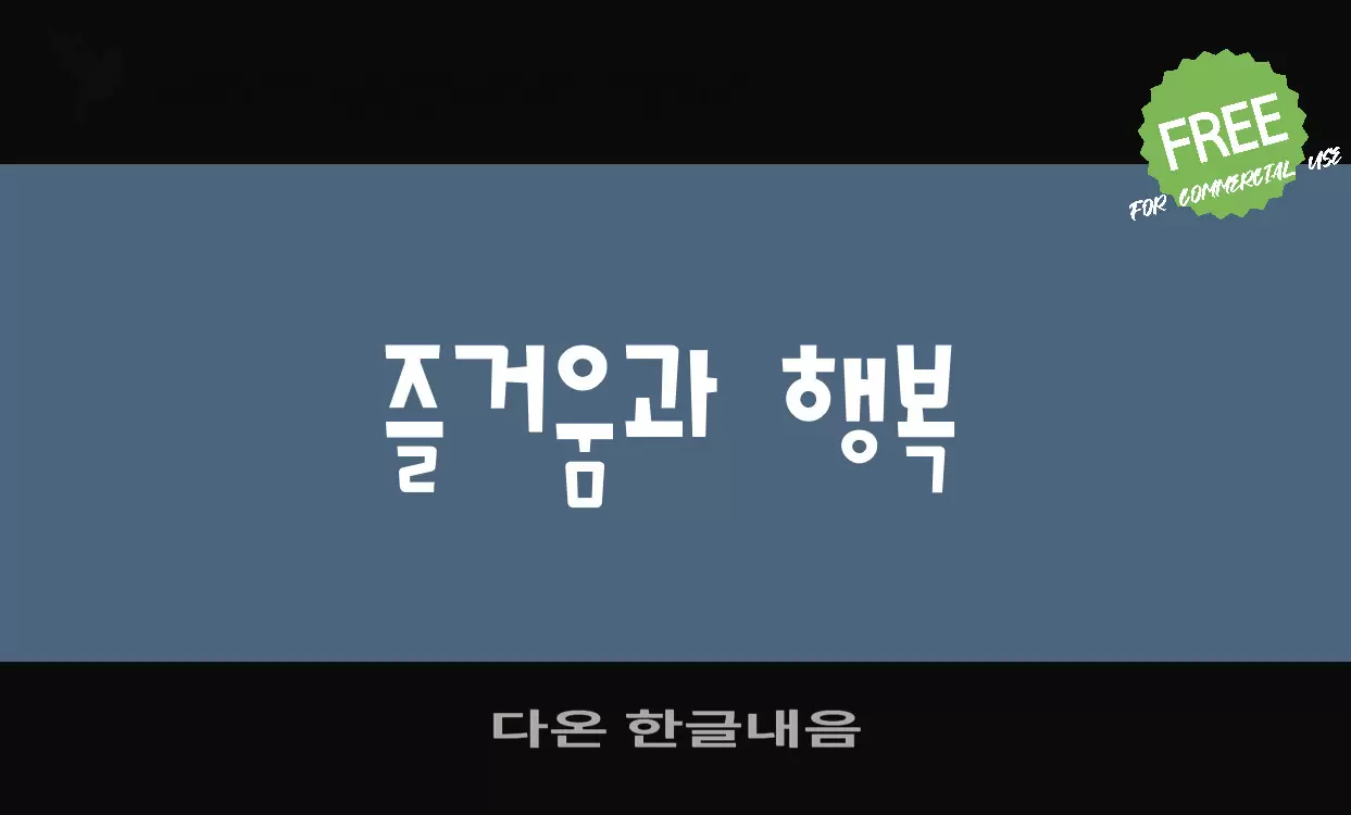 「다온-한글내음」字体效果图