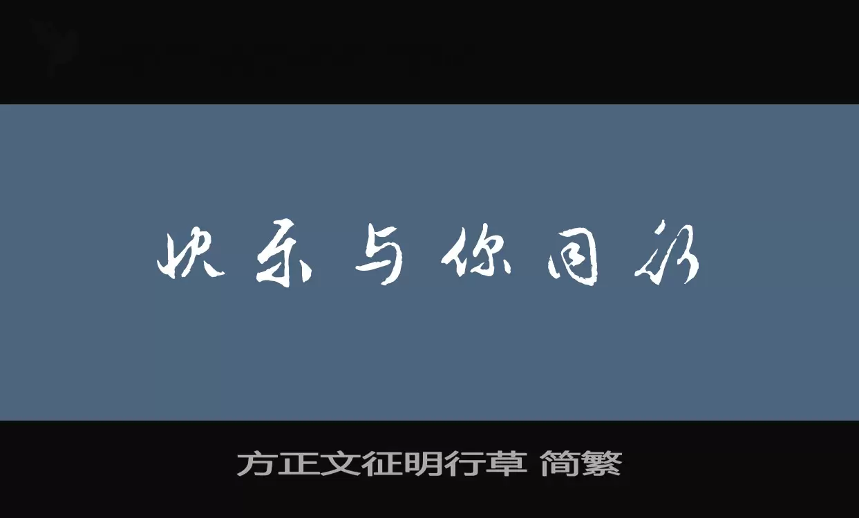 Font Sample of 方正文征明行草-简繁