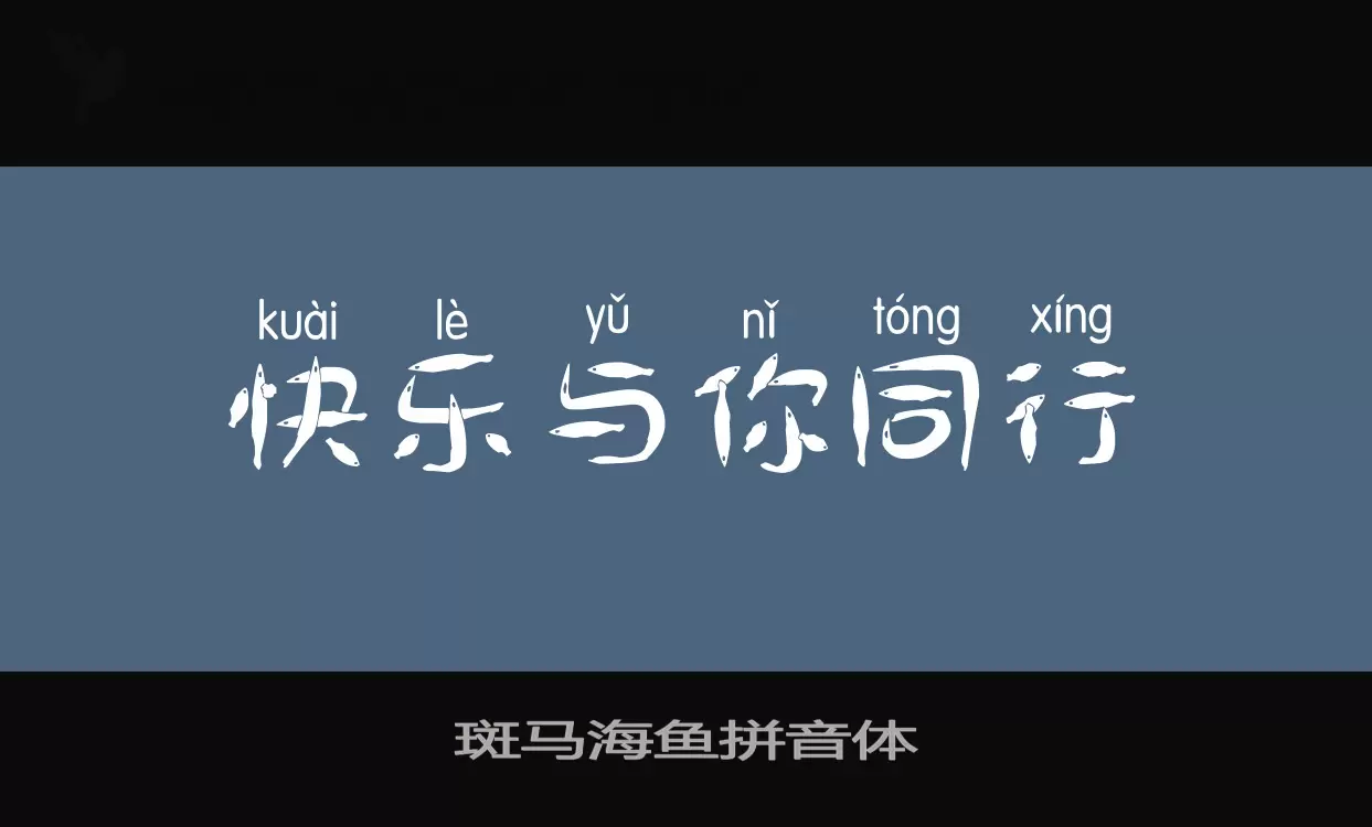 「斑马海鱼拼音体」字体效果图