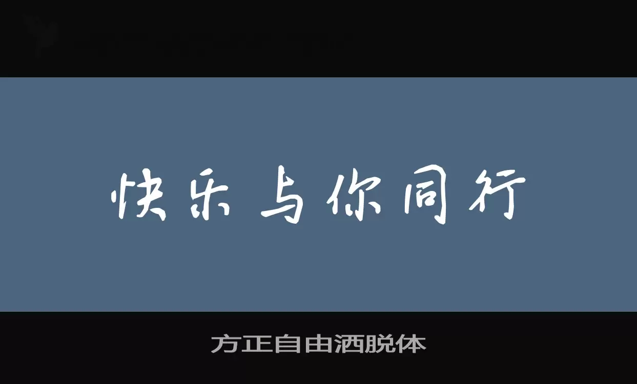 「方正自由洒脱体」字体效果图